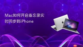 Mac如何开启备忘录实时同步到iPhone