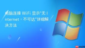 电脑连接 WiFi 显示“无 Internet，不可达”详细解决方法