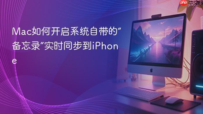 mac如何开启系统自带的“备忘录”实时同步到iphone