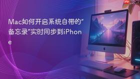 Mac如何开启系统自带的“备忘录”实时同步到iPhone