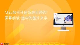 mac如何开启系统自带的“屏幕朗读”选中的图片文字