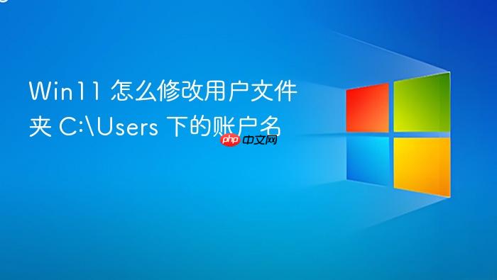 win11 怎么修改用户文件夹 c:\users 下的账户名