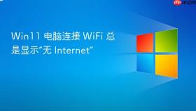 Win11 电脑连接 WiFi 总是显示“无 Internet”