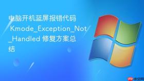 电脑开机蓝屏报错代码 kmode_exception_not_handled 修复方案总结