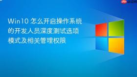 win10 怎么开启操作系统的开发人员深度测试选项模式及相关管理权限