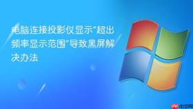 电脑连接投影仪显示“超出频率显示范围”导致黑屏解决办法