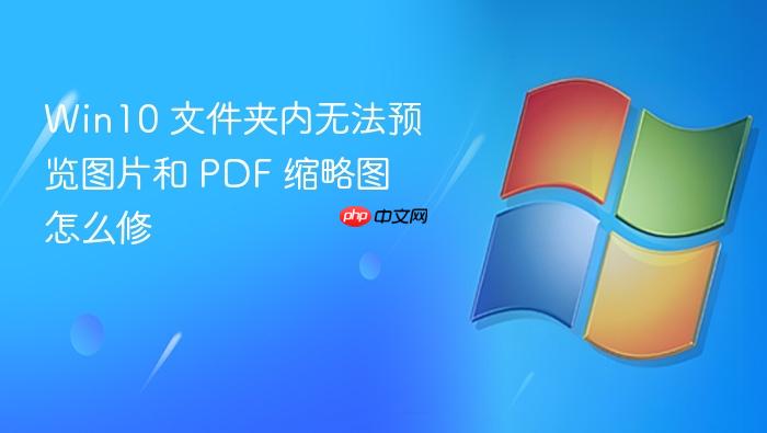 win10 文件夹内无法预览图片和 pdf 缩略图怎么修