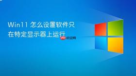 win11 怎么设置软件只在特定显示器上运行