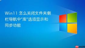 win11 怎么关闭文件夹侧栏导航中“库”选项显示和同步功能