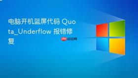 电脑开机蓝屏代码 Quota_Underflow 报错修复