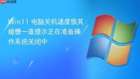 win11 电脑关机速度极其缓慢一直提示正在准备操作系统关闭中