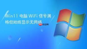 Win11 电脑 WiFi 信号满格但始终显示无网络