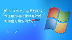 Win10 怎么开启系统的文件压缩加速功能以有效增加磁盘可用空间大小