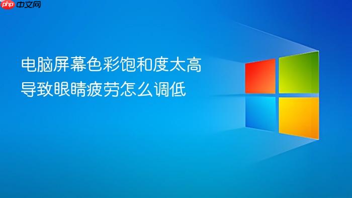 电脑屏幕色彩饱和度太高导致眼睛疲劳怎么调低