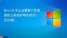 win10 怎么设置窗口背景颜色为系统护眼色样式(豆沙绿)