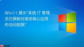 Win11 提示“系统 IT 管理员已限制对某些核心应用的访问权限”