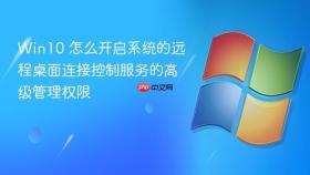 win10 怎么开启系统的远程桌面连接控制服务的高级管理权限