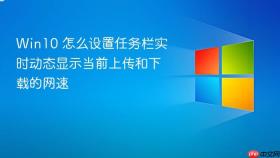 win10 怎么设置任务栏实时动态显示当前上传和下载的网速