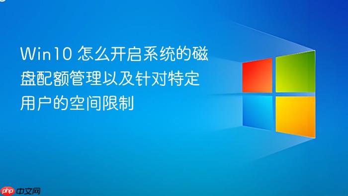 win10 怎么开启系统的磁盘配额管理以及针对特定用户的空间限制