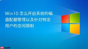 win10 怎么开启系统的磁盘配额管理以及针对特定用户的空间限制