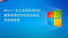win11 怎么关闭系统的右键菜单弹出时的动态渐变和渐隐效果