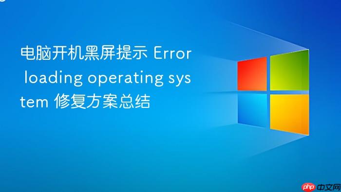 电脑开机黑屏提示 error loading operating system 修复方案总结