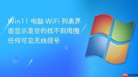 Win11 电脑 WiFi 列表界面显示是空的找不到周围任何可见无线信号