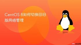 centos 8如何切换回旧版网络管理