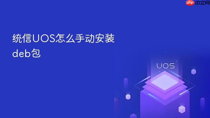 统信uos怎么手动安装deb包
