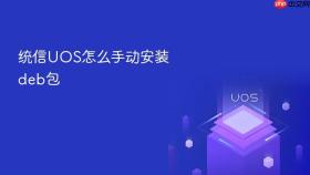 统信uos怎么手动安装deb包
