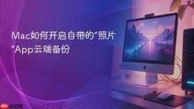 mac如何开启自带的“照片”app云端备份