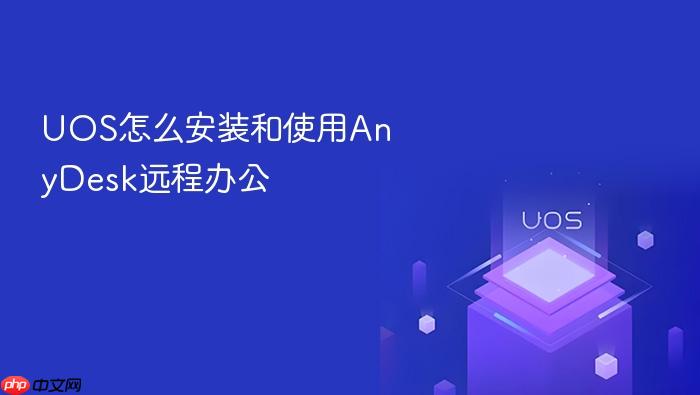 uos怎么安装和使用anydesk远程办公