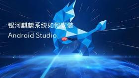银河麒麟系统如何安装android studio