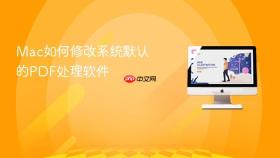 mac如何修改系统默认的pdf处理软件