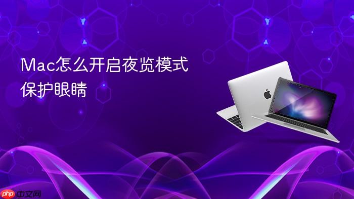 mac怎么开启夜览模式保护眼睛
