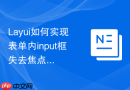 Layui如何实现表单内input框失去焦点时进行异步校验