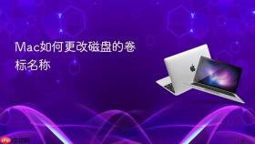 Mac如何更改磁盘的卷标名称