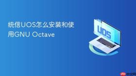 统信uos怎么安装和使用gnu octave