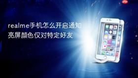 realme手机怎么开启通知亮屏颜色仅对特定好友