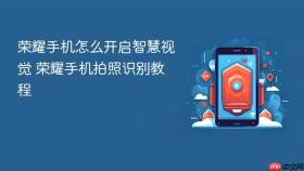 荣耀手机怎么开启智慧视觉 荣耀手机拍照识别教程