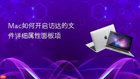 Mac如何开启访达的文件详细属性面板项