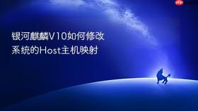 银河麒麟V10如何修改系统的Host主机映射