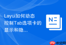 Layui如何动态控制Tab选项卡的显示和隐藏