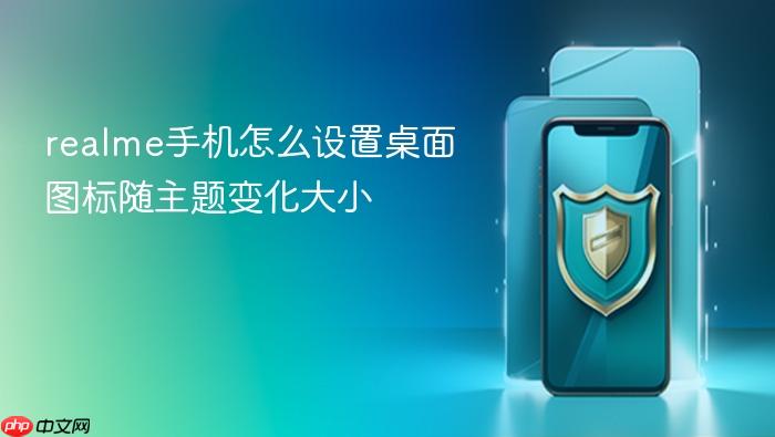 realme手机怎么设置桌面图标随主题变化大小
