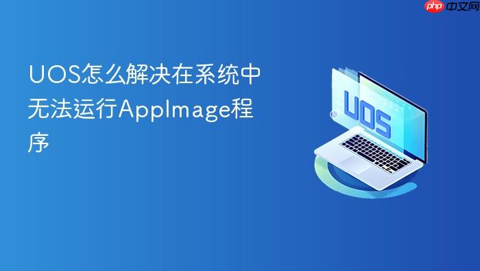 uos怎么解决在系统中无法运行appimage程序