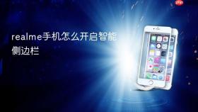realme手机怎么开启智能侧边栏