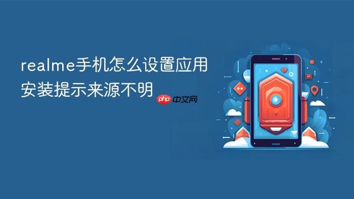 realme手机怎么设置应用安装提示来源不明