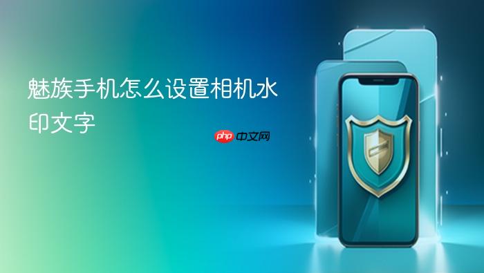 魅族手机怎么设置相机水印文字