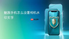 魅族手机怎么设置相机水印文字