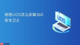 统信uos怎么安装360安全卫士